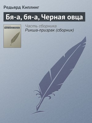 cover image of Бя-а, бя-а, Черная овца